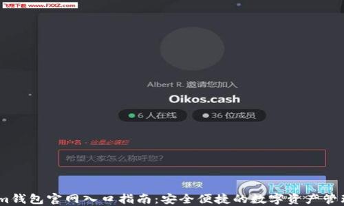 
im钱包官网入口指南：安全便捷的数字资产管理