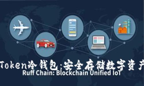 如何制作imToken冷钱包：安全存储数字资产的最佳方案