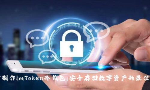 如何制作imToken冷钱包：安全存储数字资产的最佳方案