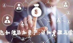 imToken钱包如何添加资产：详细步骤与常见问题解