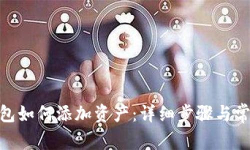 imToken钱包如何添加资产：详细步骤与常见问题解答