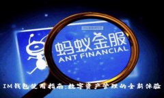 IM钱包使用指南：数字资产管理的全新体验