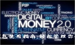 imToken钱包使用指南：轻松管理你的数字资产