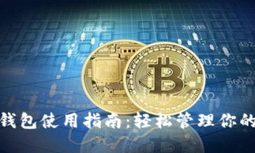 imToken钱包使用指南：轻松管理你的数字资产