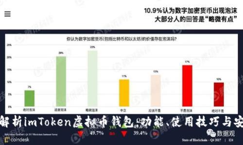 全面解析imToken虚拟币钱包：功能、使用技巧与安全性