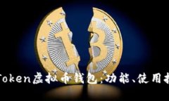 全面解析imToken虚拟币钱包：功能、使用技巧与安