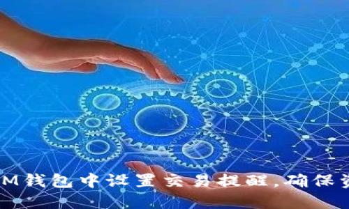 如何在IM钱包中设置交易提醒，确保资金安全