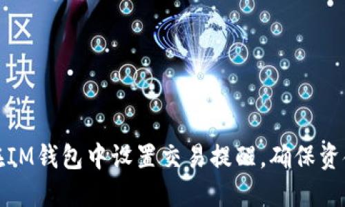 如何在IM钱包中设置交易提醒，确保资金安全