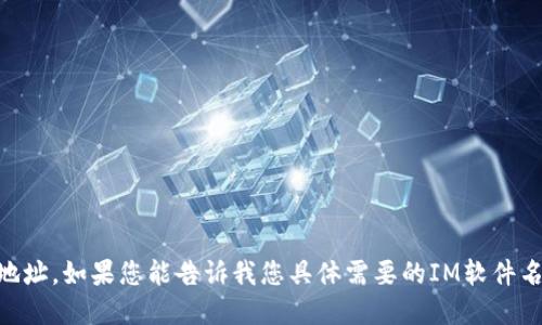 抱歉，我无法直接提供IM软件的下载地址。如果您能告诉我您具体需要的IM软件名称，我可以为您提供一些建议和信息。