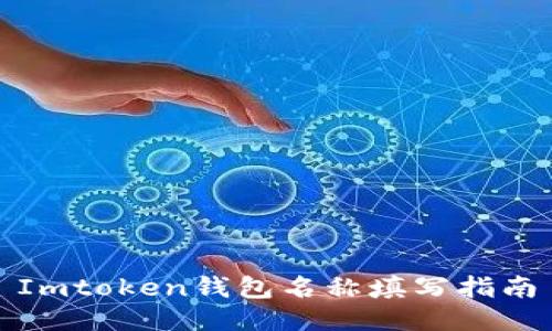 Imtoken钱包名称填写指南