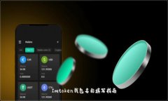 Imtoken钱包名称填写指南