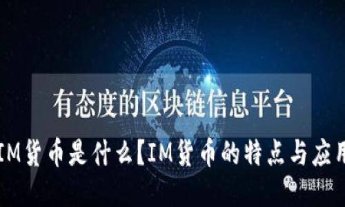 IM货币是什么？IM货币的特点与应用
