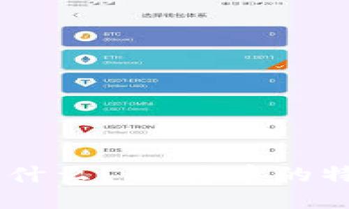 IM货币是什么？IM货币的特点与应用