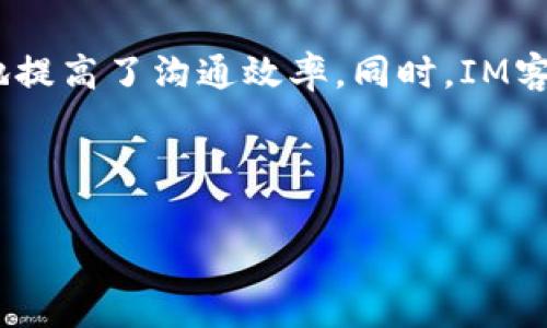 IM客服是“Instant Messaging Customer Service”的缩写，意为即时通讯客服。它是指通过即时通讯工具（如微信、QQ、企业微信、Facebook Messenger等）进行的客户服务支持。IM客服的出现是为了满足用户对于快速、高效沟通的需求，现代消费者希望能够马上获得回复，而不仅仅依赖于传统的电话或邮件支持。

在这篇文章中，我们将深入探讨IM客服的定义、优势、实施方法，以及它在现代商业中的重要性。同时，我们还将关注IM客服的常见问题，并提供相应的解决方案。希望能够帮助企业和客户更好地理解这一领域。

IM客服的定义
IM客服是一种通过即时通讯平台与客户进行实时沟通的服务方式。这种形式的客服可以即时响应客户的询问和需求，提升用户体验的同时，也提高了服务效率。与传统的客服方式相比，IM客服能够更好地满足现代消费者的需求，例如快速获得信息、解决问题，以及建立良好客户关系。

IM客服的优势
IM客服的优势主要体现在以下几个方面：
ul
    li实时沟通：客户可以直接通过即时通讯工具与客服进行对话，几乎可以得到即时反馈，这在紧急情况下尤为重要。/li
    li提高效率：客服可以同时处理多个客户的咨询，节省了客户等待的时间，提升工作效率。/li
    li成本效益：使用IM工具的成本相对较低，企业可以在减少开支的同时提高服务质量。/li
    li个性化服务：通过即时通讯工具，客服能够更好地了解客户的背景和需求，从而提供更具针对性的服务。/li
    li数据收集：IM客服能够记录客户的聊天记录，企业可以利用这些数据进行分析，提升服务质量和客户满意度。/li
/ul

IM客服的实施方法
要有效实施IM客服，企业可以采取以下步骤：
ol
    li选择合适的IM平台：企业需要选择适合自身业务需求的即时通讯工具，例如微信、QQ或专业的客服软件。/li
    li培训客服人员：客服人员需要接受专业的培训，以熟悉使用工具、处理客户问题的技巧，以及企业的产品知识。/li
    li设定服务标准：建立客服流程和响应时间标准，确保客服能够高效准确地处理客户问题。/li
    li定期评估：通过客户反馈和数据分析定期评估IM客服的效果，及时调整和服务。/li
/ol

IM客服在现代商业中的重要性
随着消费者期望的不断提高，IM客服已经成为提升客户满意度和增强客户忠诚度的关键因素。企业在竞争激烈的市场中，必须通过高效的客服系统来吸引和保留客户。

常见问题与详细解答

h4问题1：IM客服如何提升客户满意度？/h4
IM客服用即时的响应时间和个性化的服务可以显著提升客户满意度。现代消费者对服务的期望已经不再是单纯的信息获取，而是希望能在第一时间得到解答和解决方案。通过IM客服，企业能够快速地回应客户的咨询，缩短等待时间，提升了用户体验。此外，客服人员通过收集客户数据，可以根据客户的历史记录提供个性化的建议和响应，这进一步增强了客户的满意感。

h4问题2：如何选择合适的IM客服工具？/h4
选择IM客服工具时，企业需要考虑多个因素，包括目标客户群体使用的通讯渠道、工具的易用性、集成性、数据分析能力以及成本等。例如，如果你的主要客户是年轻人，可能更倾向于使用微信或Instagram等社交平台；而如果你的客户主要是企业用户，可能需要考虑更专业的服务平台，如Slack或Zoom等。此外，多数IM工具还提供了CRM集成功能，企业可以通过这些功能与客户建立长期的关系。

h4问题3：IM客服的挑战有哪些？/h4
尽管IM客服有许多优势，但也面临一些挑战。首先是客服人员的培训和技能提升。员工需要熟悉工具的操作，并具备良好的沟通能力和问题解决能力。其次，如何处理高峰期的客户咨询也是一大挑战，企业需要通过合理排班、增加客服人员等方法来应对。此外，由于IM客服的信息量较大，如何有效管理和分析这些数据以改进服务也是企业需要面对的任务。

h4问题4：IM客服与传统客服相比，有何不同？/h4
IM客服与传统客服最大的不同在于沟通的实时性和便捷性。传统客服往往依赖电话或者邮件，响应时间较长，用户体验较差。而IM客服通过即时通讯工具，能够实时响应客户的问题，极大地提高了沟通效率。同时，IM客服更容易呈现出多样化的沟通形式，例如文本、图片、语音消息以及视频通话等。此外，IM客服也更适合现代消费者的需求，能够通过数据分析来提升服务质量，增强客户的满意度和忠诚度。

综上所述，IM客服已经成为现代商业中不可或缺的一部分。企业通过有效的实施IM客服，不仅可以提升客户满意度，还能够改善自身的服务质量和效率，从而在竞争中占据优势。

IM客服简介与优势