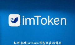 如何应对imToken钱包被盗的情况