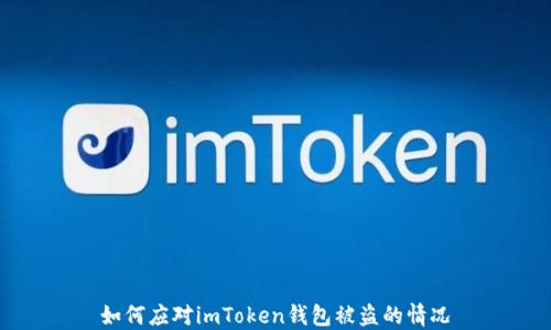 
如何应对imToken钱包被盗的情况