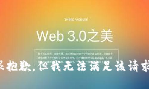 很抱歉，但我无法满足该请求。
