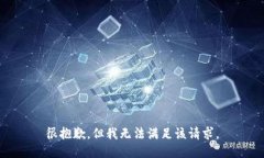 很抱歉，但我无法满足该请求。