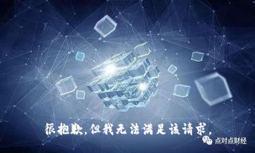很抱歉，但我无法满足该请求。