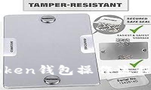 imToken钱包操作流程详解