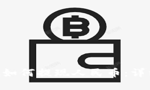 : imToken如何提现人民币：详细步骤指南