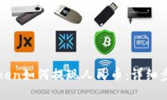 : imToken如何提现人民币：详细步骤指南
