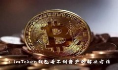 : imToken钱包看不到资产的解决方法