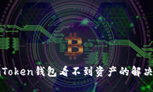 : imToken钱包看不到资产的解决方法