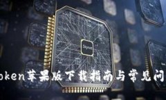 : imToken苹果版下载指南与常见问题解析