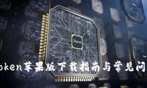 : imToken苹果版下载指南与常见问题解析