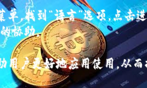   IMAPP：一款便捷高效的移动应用管理软件 / 

 guanjianci IMAPP, 移动应用管理, 软件介绍 /guanjianci 

随着智能手机的普及和移动互联网的发展，越来越多的应用程序涌现而出，用户面临应用管理的挑战。IMAPP（Intelligent Mobile Application）是一款便捷高效的移动应用管理软件，旨在帮助用户更好地管理他们的手机应用，使用效率，提高用户体验。本文将详细介绍IMAPP的功能、使用场景、优劣势分析等，力求让读者全面了解这款软件。

IMAPP的基本功能
IMAPP具有多种功能，主要集中在应用管理和性能上。

ul
listrong应用分类管理：/strongIMAPP支持按类型、频率或用户自定义标签对应用进行分类，用户可以快速找到所需应用。/li
listrong应用卸载：/strong用户可以一键卸载不常用或过期的应用，释放手机存储空间。/li
listrong性能监测：/strongIMAPP提供实时监测功能，可以跟踪应用的使用情况和性能表现，帮助用户及时发现并解决问题。/li
listrong应用更新提示：/strong软件会定期检查应用程序的版本，并建议用户更新到最新版本，以确保应用的安全与效率。/li
listrong节省电量：/strongIMAPP可以监控应用对电池的消耗情况，提醒用户关闭耗电大的应用，延长手机的使用时间。/li
listrong隐私保护：/strongIMAPP提供隐私设置功能，允许用户控制哪些应用可以访问其个人信息，提升数据安全性。/li
/ul

IMAPP的使用场景
IMAPP适用于各种用户场景，尤其以下几类用户将从中受益颇多：

ul
listrong繁忙的职场人士：/strong在快节奏的工作环境中，职场人士往往需要高效管理多个应用，IMAPP的分类管理和性能监测功能能帮助他们节省时间。/li
listrong学生群体：/strong学生通常需要使用多款学习和娱乐类应用，IMAPP可以帮助他们避免信息的混乱，提高学习效率。/li
listrong技术爱好者：/strong这类用户通常喜欢尝试新应用，IMAPP提供的更新提示和性能监测能帮助他们体验最新的科技成果。/li
listrong重视隐私的用户：/strong随着隐私问题的日益严重，IMAPP的隐私保护功能可以帮助用户更好地管理个人信息，防止隐私泄露。/li
/ul

IMAPP的优劣势分析
IMAPP作为一款移动应用管理软件，具有明显的优劣势：

h4优势分析/h4
ul
listrong操作简便：/strongIMAPP的用户界面友好，功能布局合理，让新手用户也能快速上手。/li
listrong强大的功能：/strong集成了多种实用功能，满足用户不同的管理需求。/li
listrong及时的服务：/strongIMAPP提供的实时监测和更新提示，使用户能够第一时间获得重要信息，提升使用体验。/li
/ul

h4劣势分析/h4
ul
listrong依赖网络：/strong某些功能需要网络连接，可能在网络不稳定时影响用户体验。/li
listrong兼容性问题：/strong部分老旧设备可能无法流畅运行IMAPP，限制了一部分用户的使用。/li
listrong隐私顾虑：/strong虽然IMAPP提供隐私保护功能，但用户仍需注意对软件的信任程度。/li
/ul

常见问题解答
h41. IMAPP适合哪些平台使用？/h4
IMAPP目前主要支持安卓和iOS平台，用户可以在各大应用商店下载。随着技术的发展，未来可能会推出更广泛的平台支持，提升用户体验。对于桌面用户，IMAPP也在研究推出适合Windows和Mac系统的桌面版本，为不同用户提供多样化的选择，进一步移动应用管理的便捷性。
针对运行环境的要求，建议用户的设备至少拥有2GB以上的内存以及Android 5.0以上或iOS 10以上的操作系统，这样可以确保IMAPP的流畅运行。对于老型号设备，建议用户在安装之前进行适当清理和，尽量释放存储空间，从而获得更好的使用体验。

h42. IMAPP能否帮助用户节省手机电量？/h4
IMAPP提供了全面的电量监测功能，用户可以实时查看哪些应用在消耗电量，特别是在使用高需求应用（如游戏、视频播放等）时，IMAPP会主动提醒用户关闭不必要的应用，从而有效节省手机电量。
用户可以根据IMAPP的监测结果调整使用习惯，例如尽量避免同时运行多个高耗电能力的应用，并利用IMAPP提供的智能功能，在手机闲置时自动关闭某些应用。这些措施不仅能延长电池使用寿命，还能在出行时降低因电量不足而造成的困扰。

h43. 如何确保IMAPP的隐私安全？/h4
IMAPP充分重视用户的隐私安全，为用户提供了一系列安全设置。用户在首次使用IMAPP时，软件会进行隐私政策的提示，确保用户主动接受隐私条款。此外，用户可以在应用内自行设置哪些数据允许应用使用，提升个人信息的安全性。
除了应用内的设置，建议用户在下载IMAPP之前，阅读应用商店中的用户评论，了解其他用户的反馈。越多积极的评价通常表明软件在隐私保护方面做得更好。同时，定期更新软件也能确保用户使用到最新的安全防护措施，以降低潜在的隐私风险。

h44. IMAPP是否支持多语言？怎样设置？/h4
IMAPP当前版本支持多种语言以适应不同地区的用户，用户可以根据自己的需求，在应用的设置选项中选择所需的语言。具体操作为：打开IMAPP，进入设置菜单，找到“语言”选项，点击进入后选择你希望使用的语言，系统会自动切换。
如在语言切换过程中遇到任何问题，用户可以访问IMAPP的官方网站或社交媒体平台获取最新的帮助信息，此外，软件内的客服支持也可以为用户提供实时的协助。

综上所述，IMAPP作为一款高效的移动应用管理工具，通过多种功能为用户提供了便捷的应用管理体验，无论是在工作、学习还是日常生活中，IMAPP都能帮助用户更好地应用使用，从而提升整体的使用舒适度和安全性。