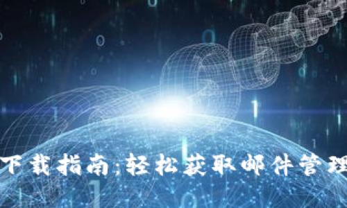 IMAP 2.0 下载指南：轻松获取邮件管理的最佳工具