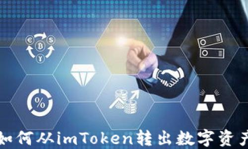 
如何从imToken转出数字资产