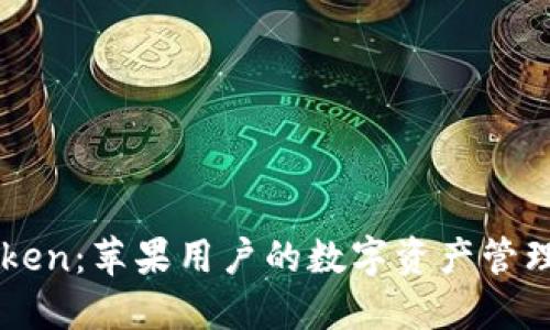 imToken：苹果用户的数字资产管理利器