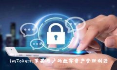imToken：苹果用户的数字资产管理利器