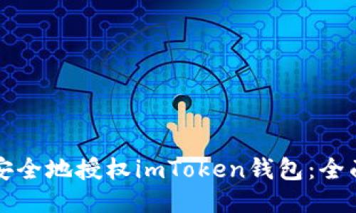 如何安全地授权imToken钱包：全面指南