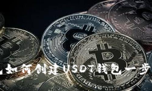 im钱包如何创建USDT钱包一步步详解