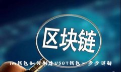 im钱包如何创建USDT钱包一步步详解