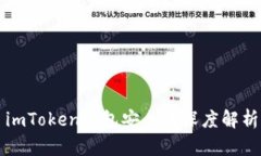 imToken钱包安全性深度解析