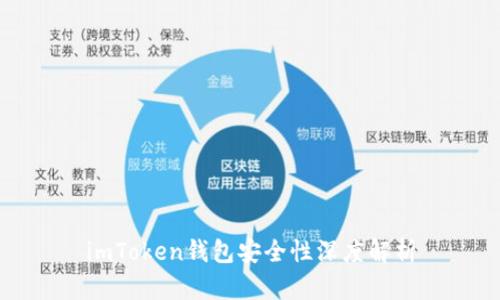 imToken钱包安全性深度解析