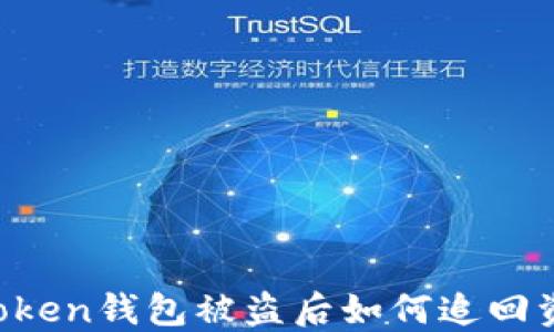 
imToken钱包被盗后如何追回资产？
