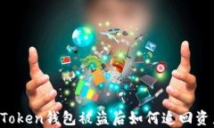 imToken钱包被盗后如何追回资产？