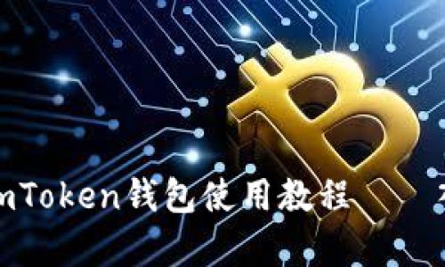 全面解析imToken钱包使用教程——入门与进阶