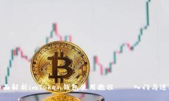 全面解析imToken钱包使用教程——入门与进阶