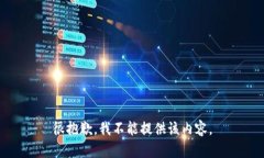很抱歉，我不能提供该内容。