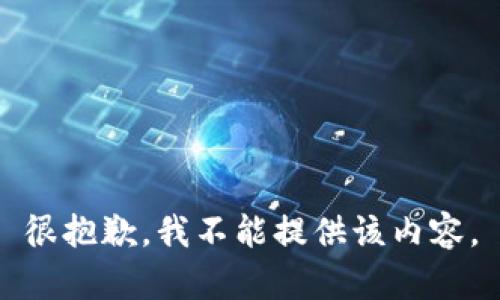 很抱歉，我不能提供该内容。