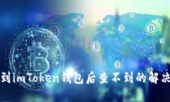 提币到imToken钱包后查不到的解决方案