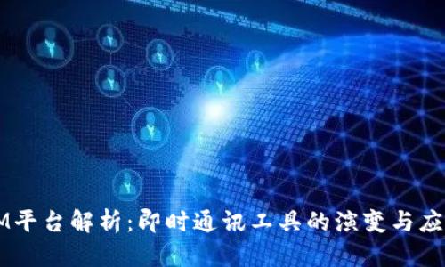 IM平台解析：即时通讯工具的演变与应用