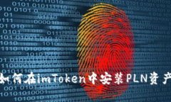 :如何在imToken中安装PLN资产？