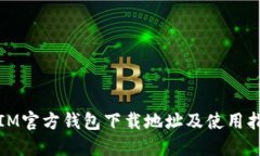 : IM官方钱包下载地址及使用指南